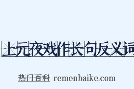 上元夜戏作长句反义词是什么意思的图片